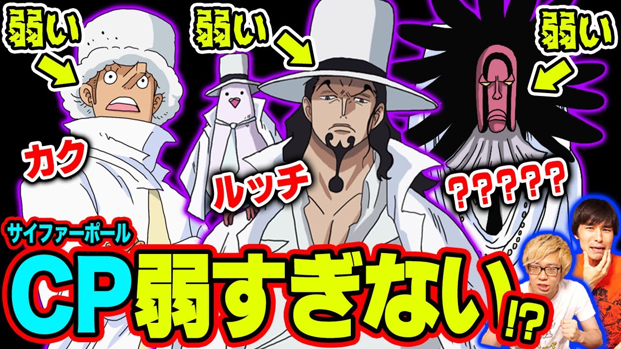 実はザコ！CPまとめてみたら本当に強いの？？？という疑問しか湧きません！！【ワンピース CP0　まとめ】