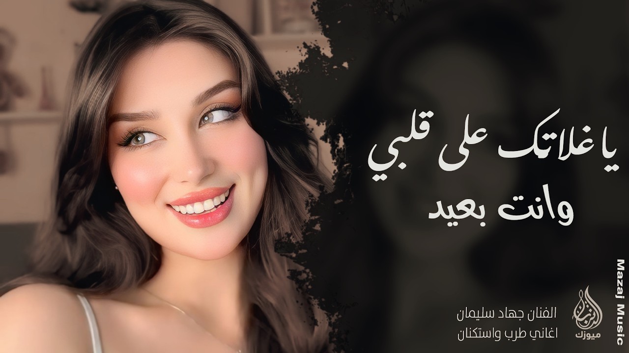 ياغلاتك على قلبي ❤️ وانت بعيد ـ الفنان جهاد سليمان ـ اغاني طرب واستكنان 2026 | مطلوبة أكثر شيء 