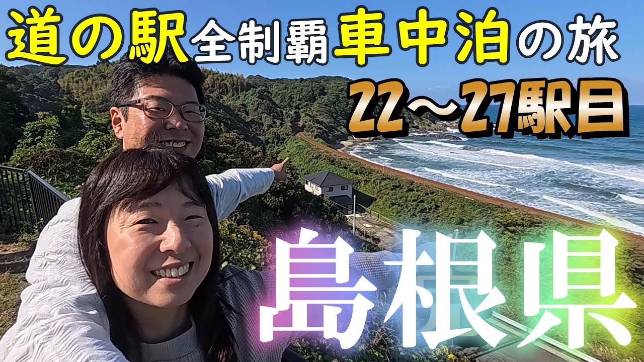 【島根 道の駅西部②】2日目はド快晴！日本海の絶景を眺めれる道の駅に感動！