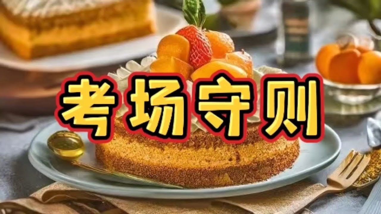 《考场守则》一口气看完规则怪谈文＃悬疑推理＃规则怪谈＃守则