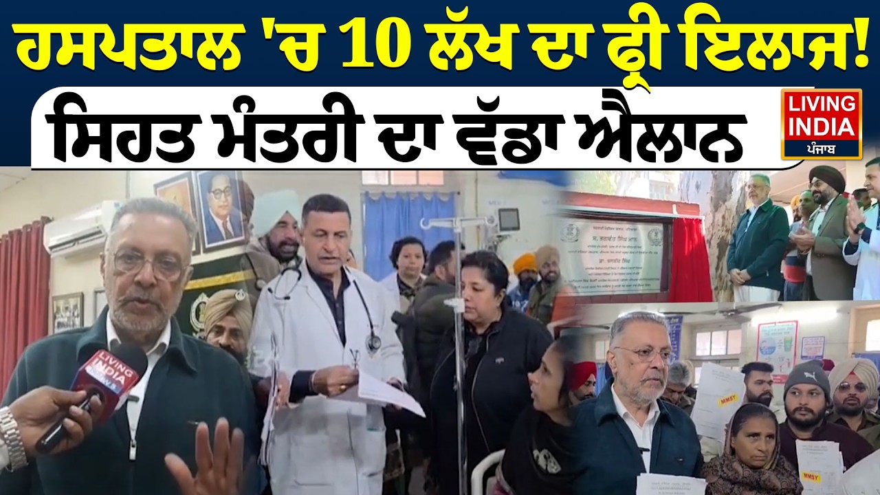Hospital 'ਚ 10 ਲੱਖ ਦਾ ਫ੍ਰੀ ਇਲਾਜ ! Health Minister ਦਾ ਵੱਡਾ ਐਲਾਨ | Dr. Balbir Singh