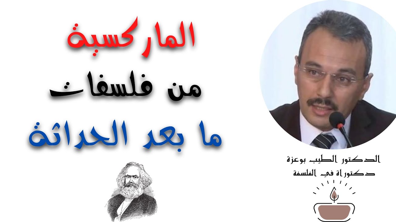 المــاركسية من فلسفــات ما بعد الحداثة | د. الطيب بوعزة