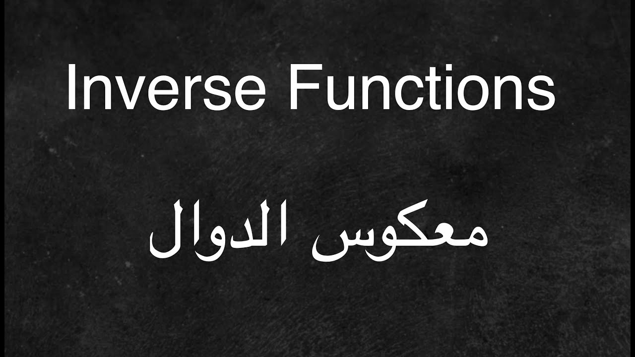 Inverse Functions - معكوس الدوال