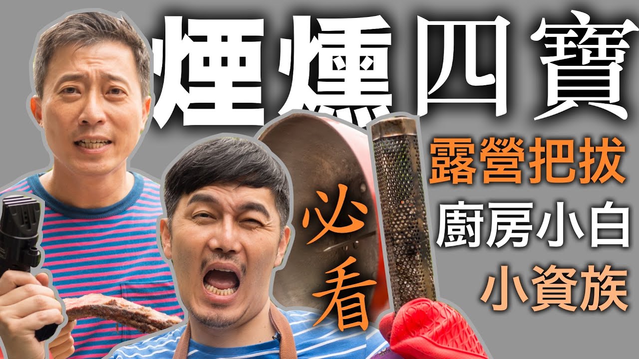煙燻四寶 新手入門｜ 小資族 露營爸爸 一定要看 煙燻牛小排