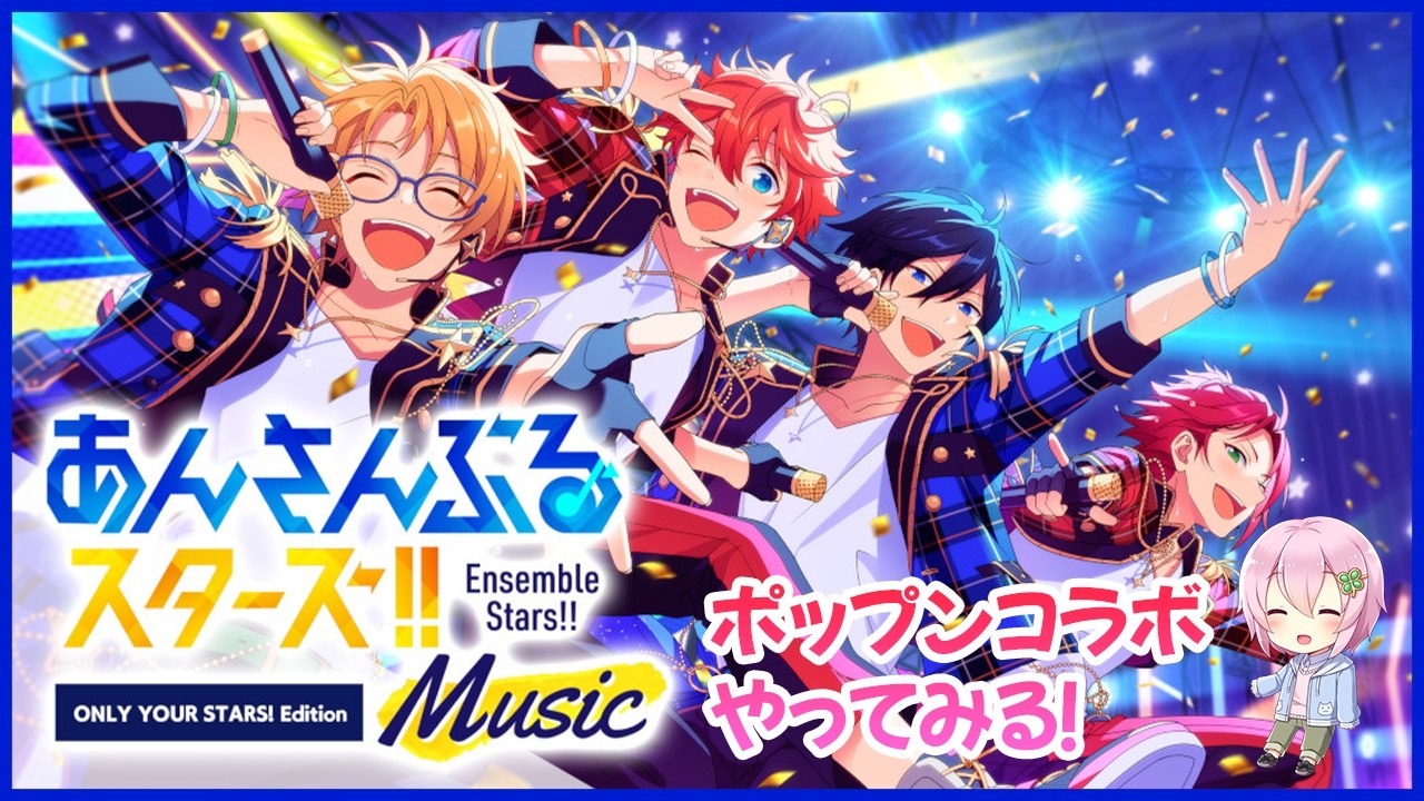 【あんスタMusic】ポップンコラボにつられて初プレー！いろいろおしえて～！