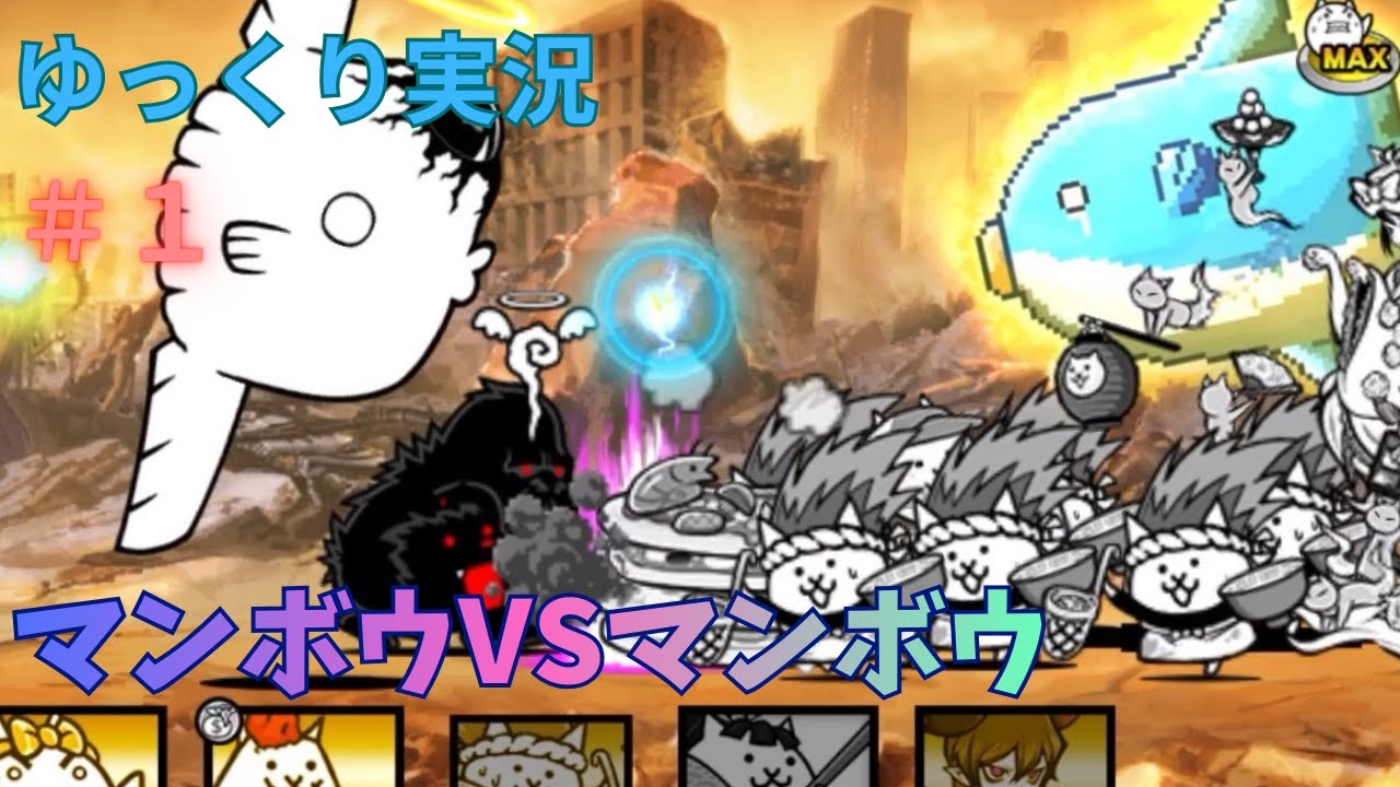 ゆっくり実況　にゃんこ大戦争　マンボウVSマンボウ