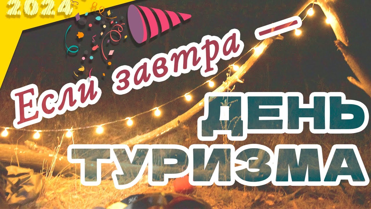 УШЛИ В ЛЕСА 😉🌲🌲 встречаем ДЕНЬ ТУРИЗМА 🎉🎵