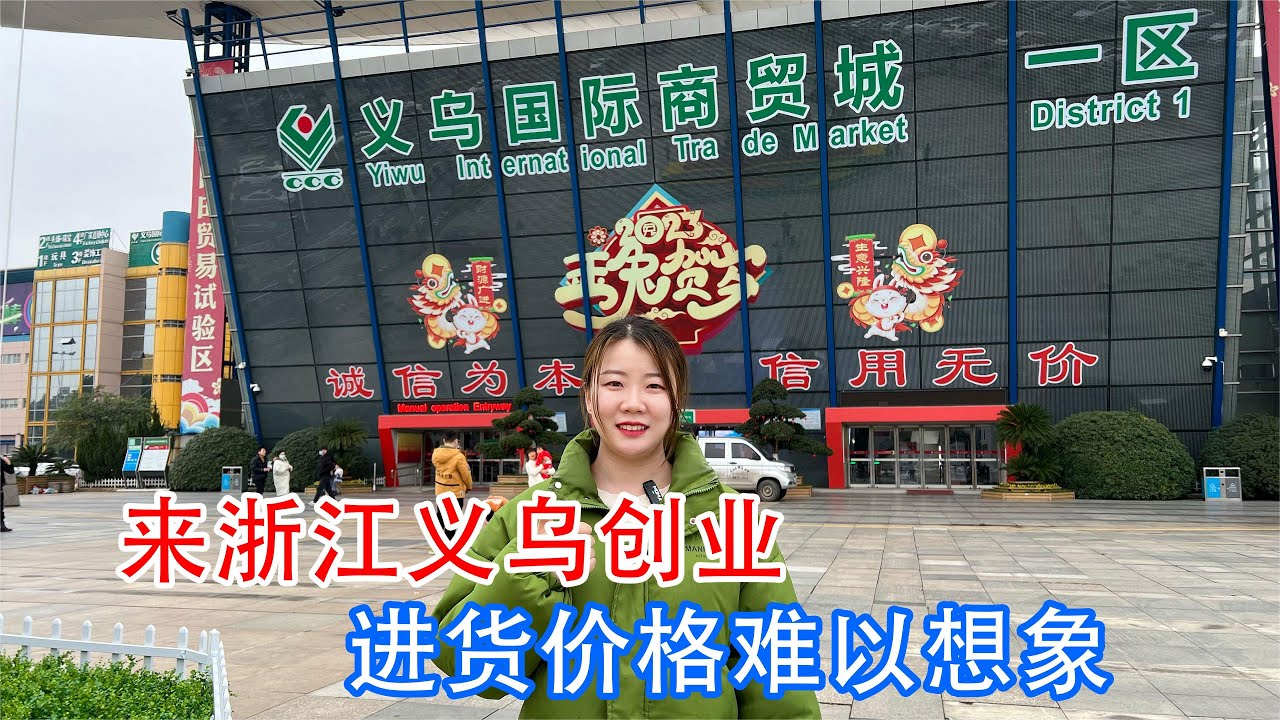 都说来义乌创业一年换车两年换房，带大家看看真实的进货行情价格