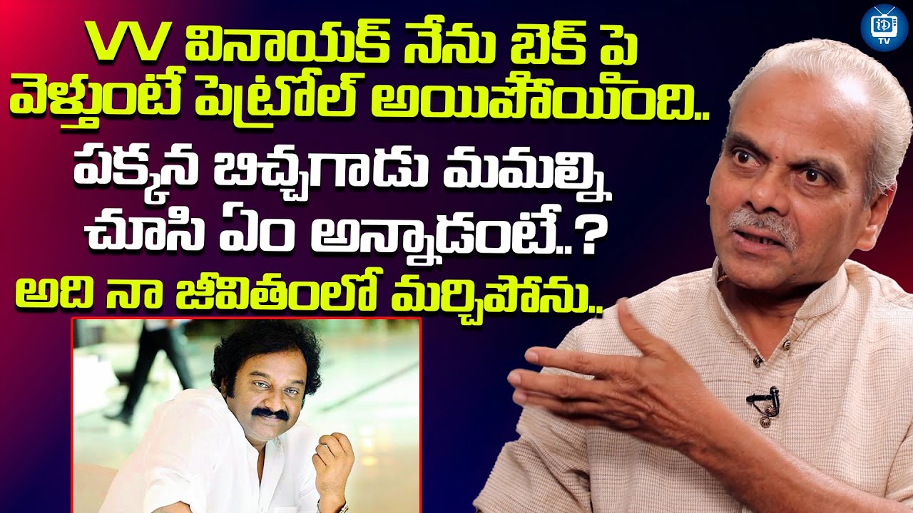 అది నా జీవితంలో మర్చిపోను..| LB Sriram Incident About VV Vinayak | iDream TV
