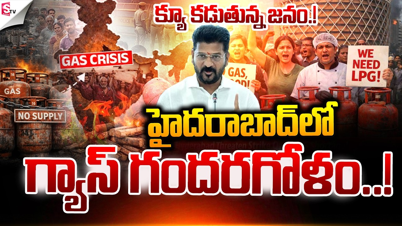 గ్యాస్ లాక్‌డౌన్! | LPG Gas Crisis At Hyderabad |  Lockdown Again At India | Suman TV Sai