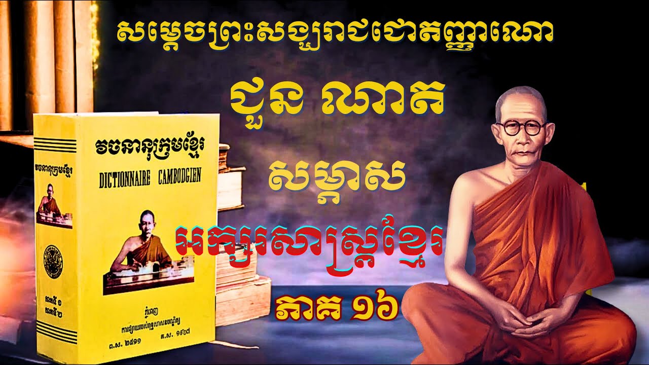 Choun Nath | សម្ភាសអក្សរសាស្រ្តខ្មែរ ភាគ ១៦| សម្ដេចព្រះសង្ឃរាជ ជោតញ្ញាណោ ជួន ណាត