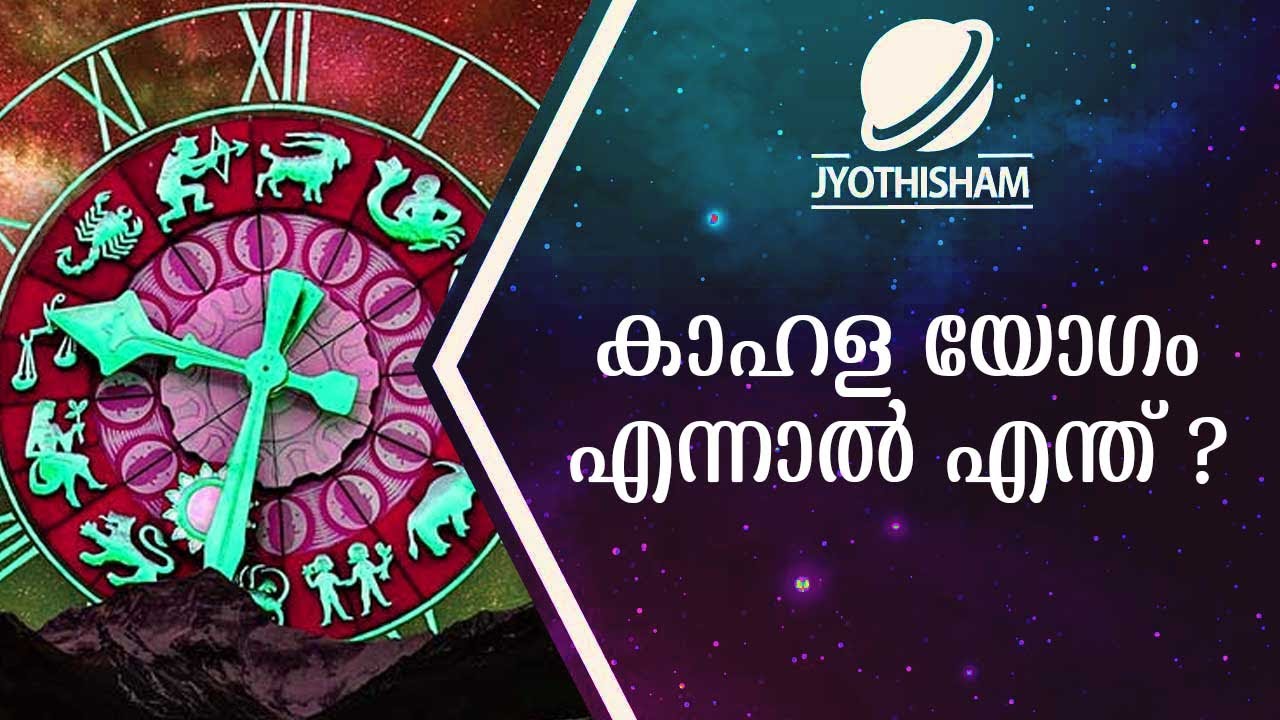 കാഹള യോഗം എന്നാൽ എന്ത് ? | Kudamaloor Sharmaji | Jyothisham
