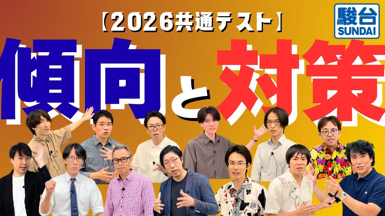 【2026共通テスト】科目別の傾向と対策を解説します。
