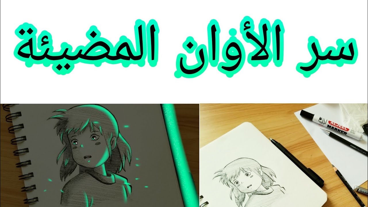 إضائة الرسم سر الألوان المضيئة  Graphic lighting is the secret of bright colors