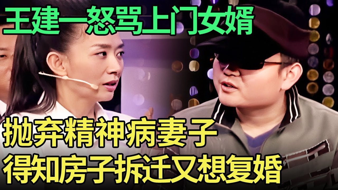 抛弃精神病妻子, 得知房子要拆迁闹复婚, 踹门换锁让老母亲上门闹事, 王建一现场怒骂上门女婿, 全体观众叫好【王芳王为念调解】