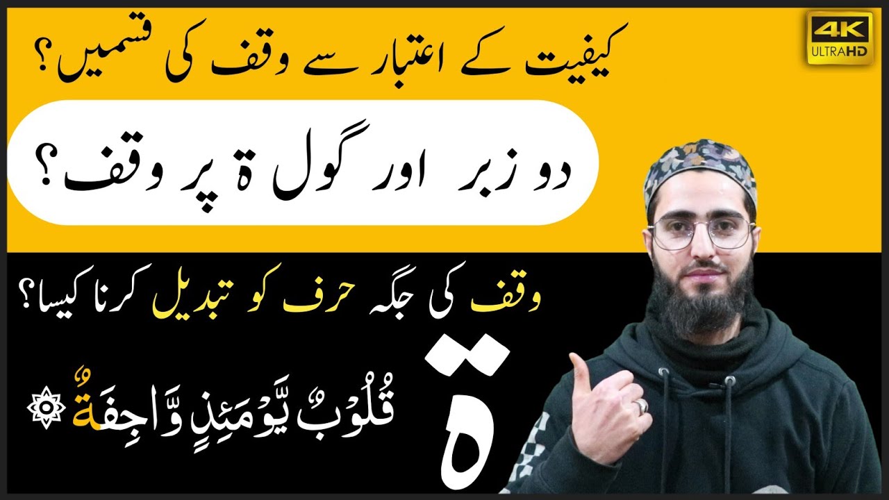 Kaifiyat e Waqf | Waqf Bil Iskaan | Sukoon | Waqf e Ibdaal | Qari Aqib | Urdu/Hindi
