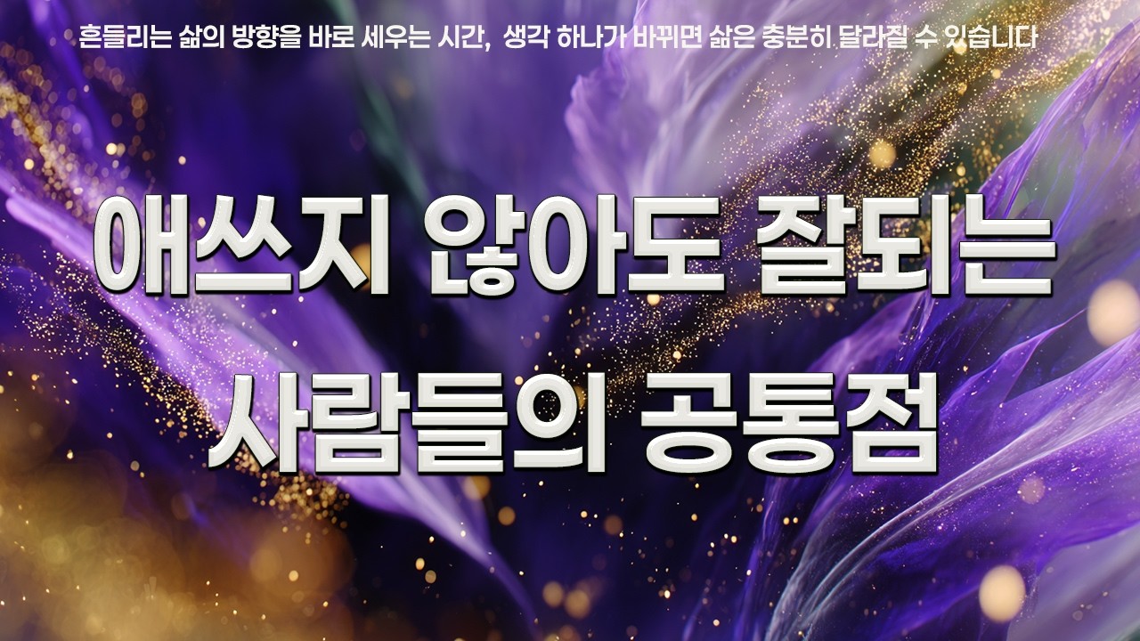 애쓰지 않아도 잘되는 사람들의 공통점 | 소크라테스 | 정약용 | 부처 | 워런버핏 | 찰리멍거 | 인생을 바꾸는 명언