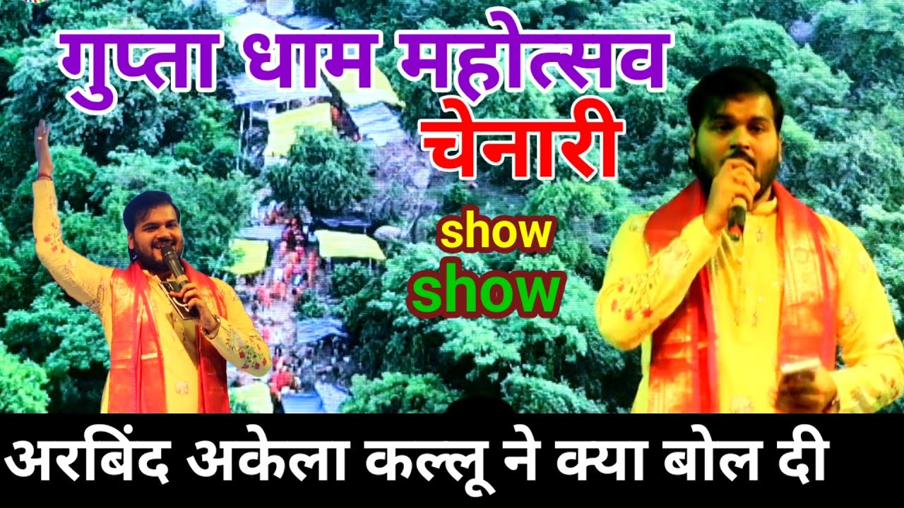 #arvind_akela_kallu | ने गुप्ता धाम महोत्सव चेनारी में क्या बोल दी दर्शक मस्ती हो गऐ ||