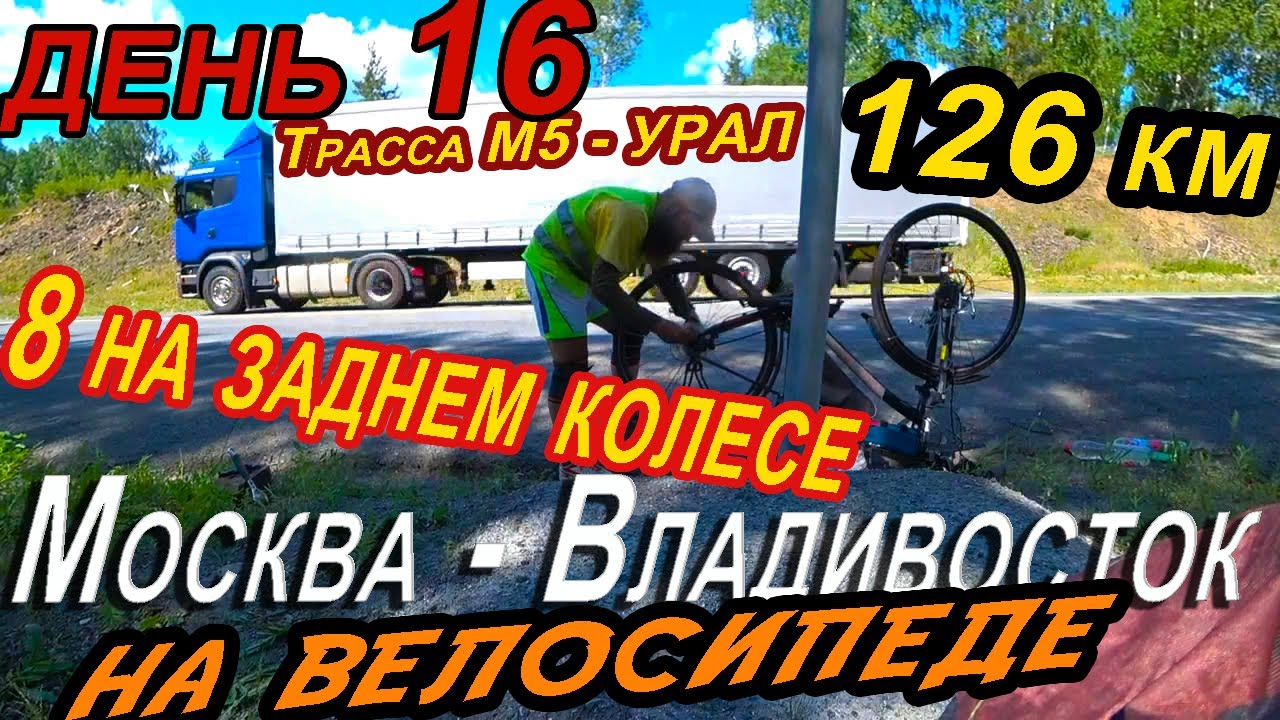 16. 😰🥶🚲На велосипеде на дальняк, Москва – Владивосток, велопутешествие 2020, Челябинская область.
