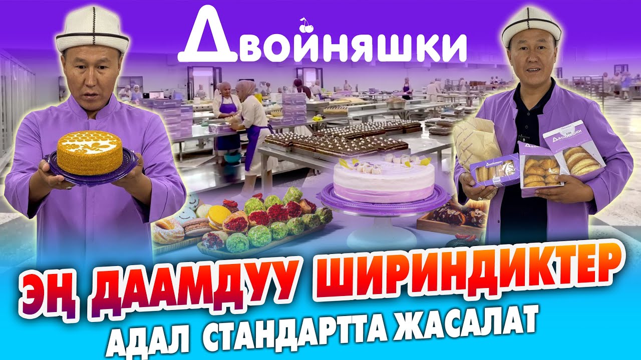 ДВОЙНЯШКИ даамдары ТАҢ КАЛТЫРДЫ ~ Мына өзүбүздүн ӨНДҮРҮШ ~ Баары ТАЗА, баары ШИРИН