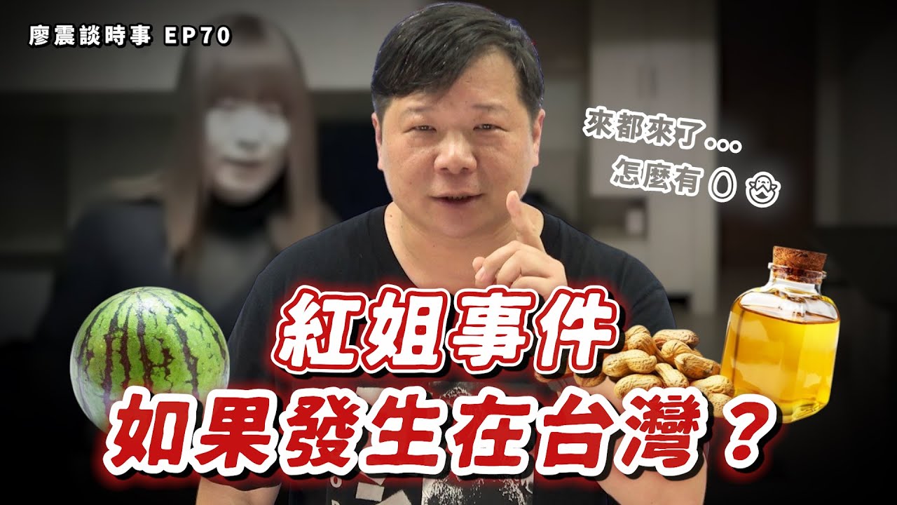 南京紅姐事件如果發生在台灣？花生油跟西瓜會成立對價關係？｜#廖震談時事 EP70