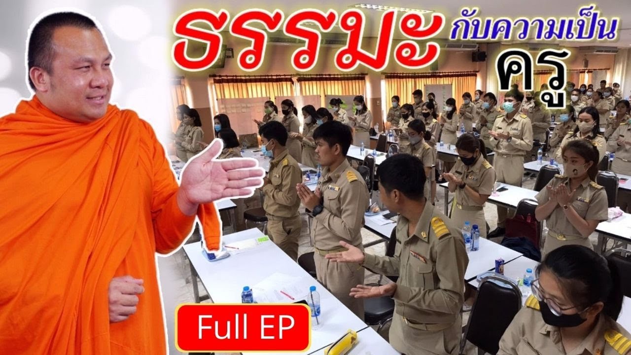 ธรรมะกับความเป็นครู (Full EP.) พระมหาสมปอง ตาลปุตฺโต (เสียงชัดมาก)