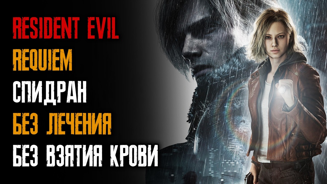 Resident Evil Requiem - Спидран - Без ранений - Без взятия крови - 26/26