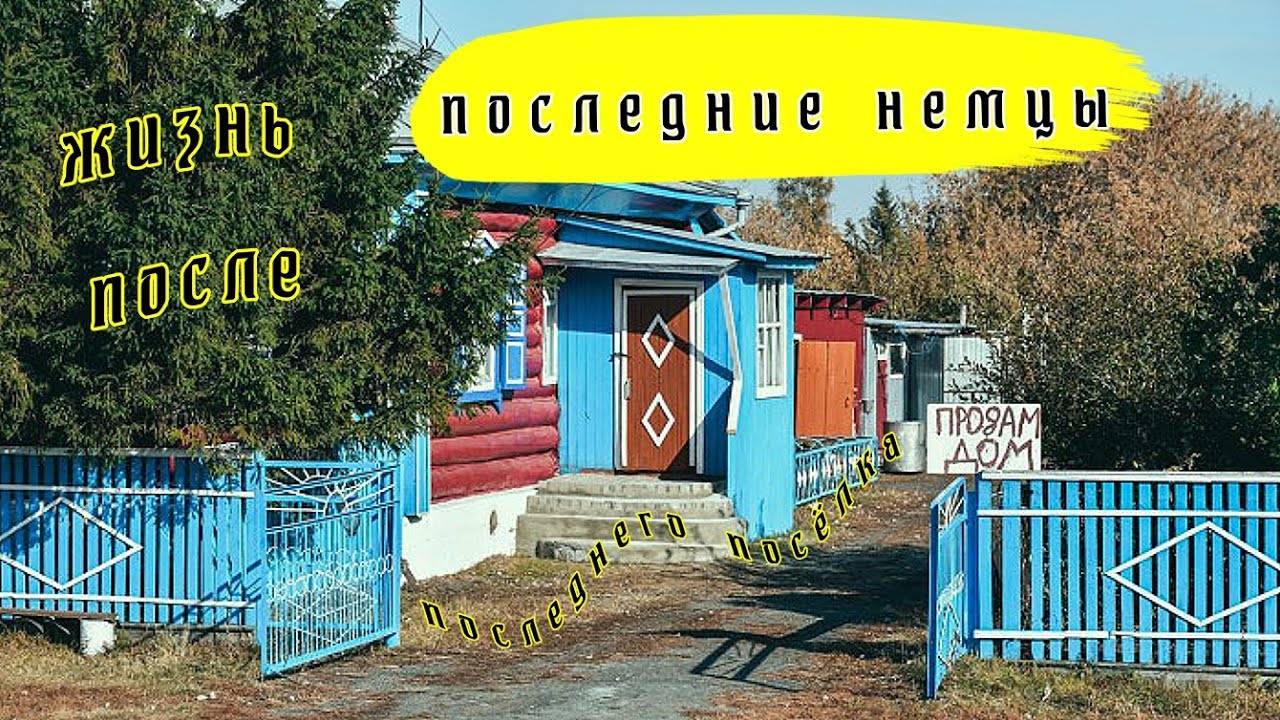 Последние немцы последнего немецкого посёлка