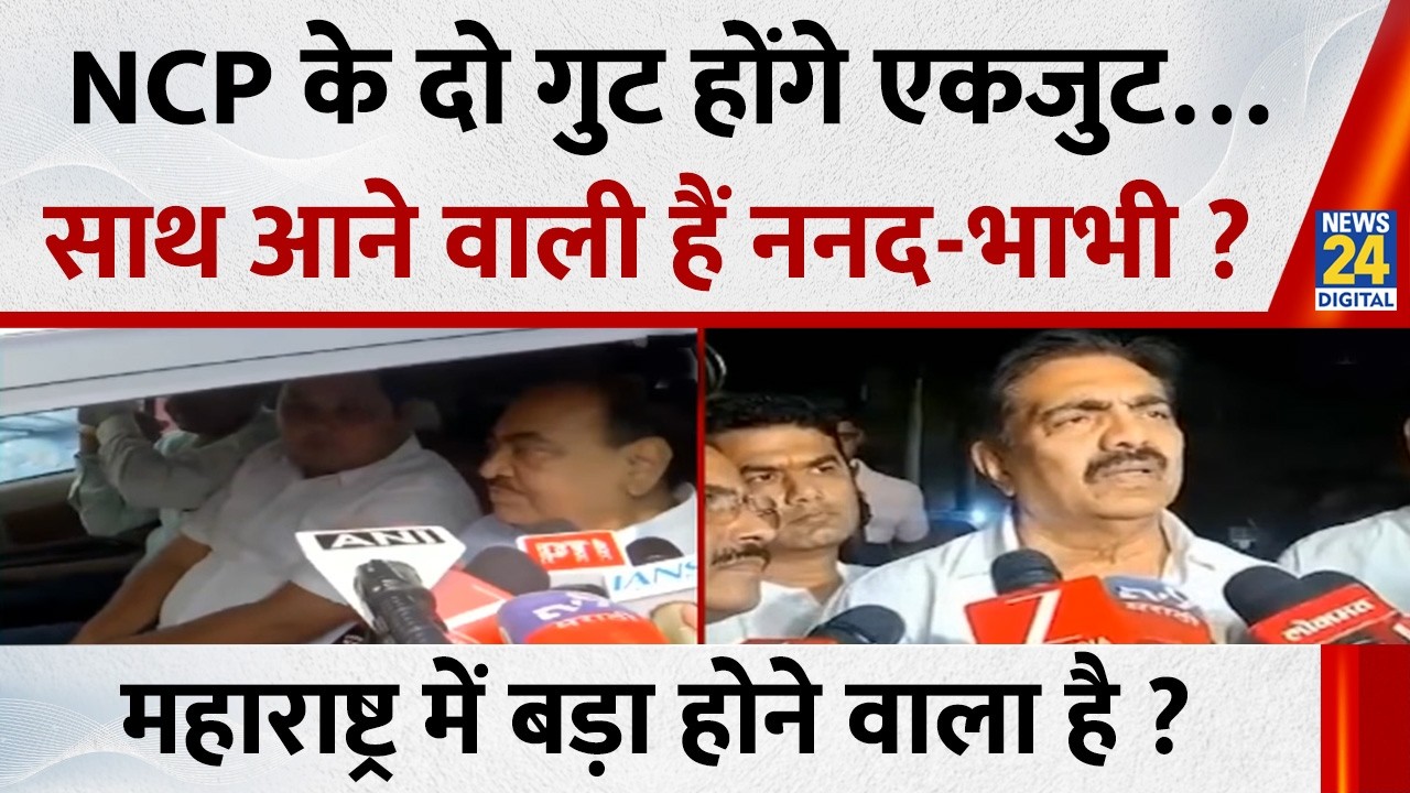 Maharashtra : Ajit Pawar के निधन के बाद NCP के दो गुट होंगे एकजुट…साथ आने वाली हैं ननद - भाभी ?