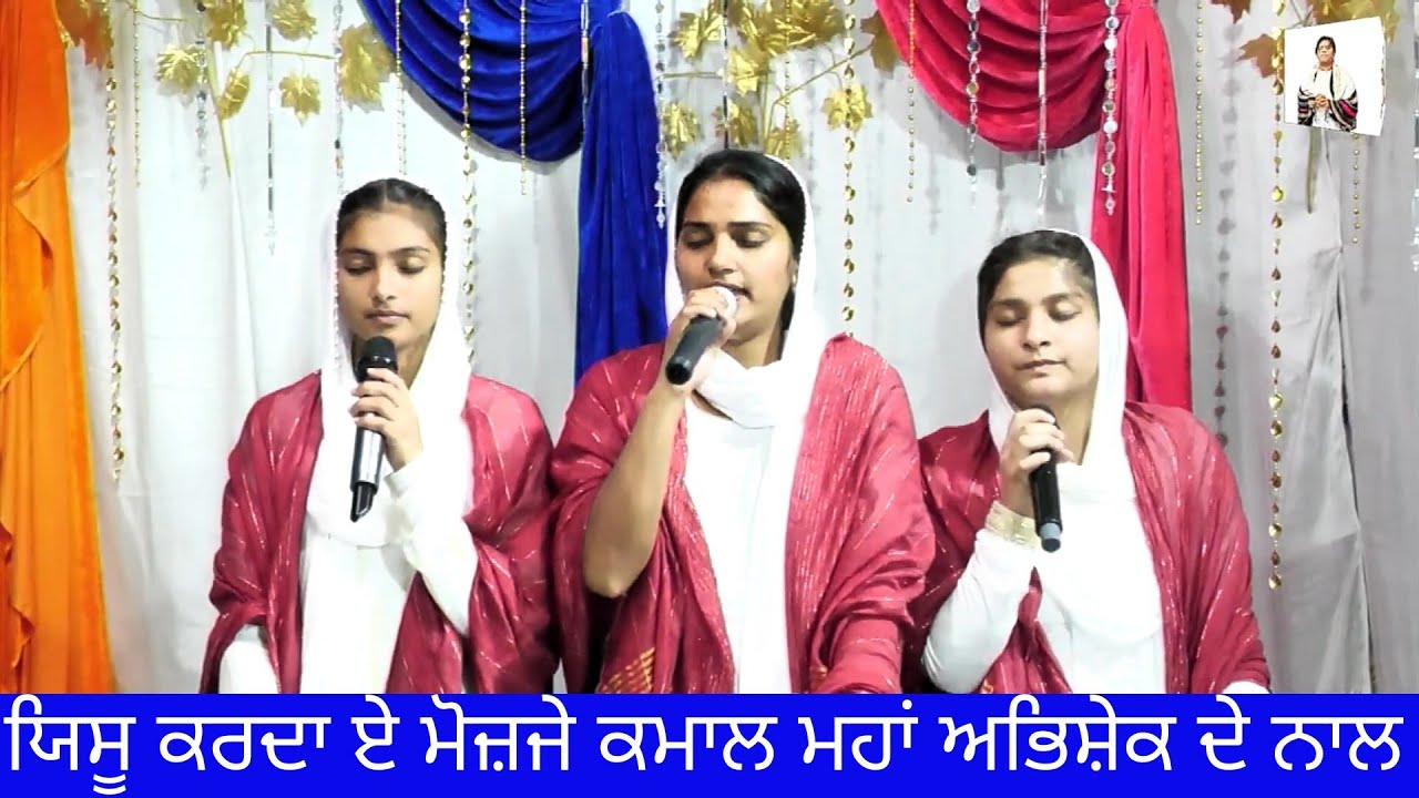 Yeshu Karda Ae Mozaje Kamal Maha Abhishak Da Nal | Worshiper Rajni