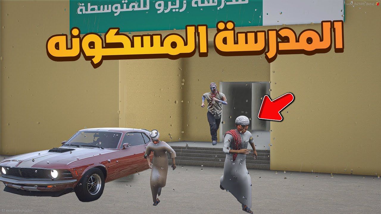 زياره المدرسة المسكونه 🔥😱! | فلم قراند GTA V