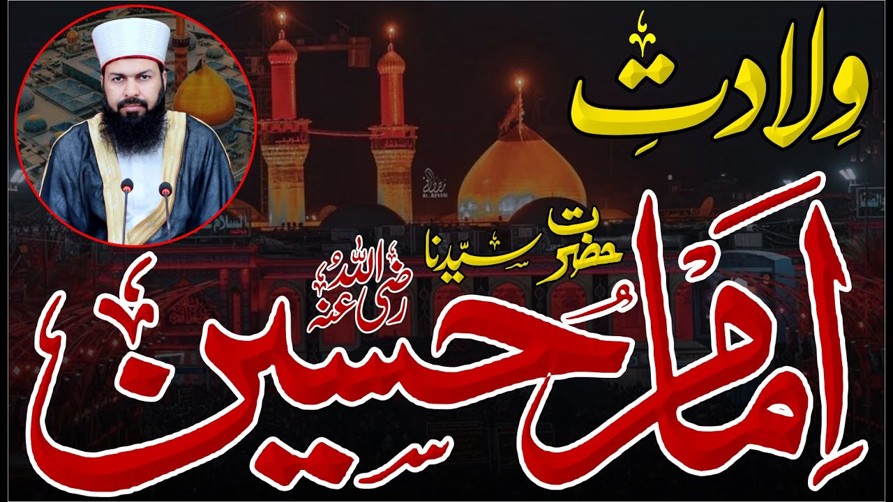 Wiladat Hazrat Hussain RA | Mufti Abdul Wahid Qureshi Speeches | ولادت سیدنا حضرت امام حسین رض