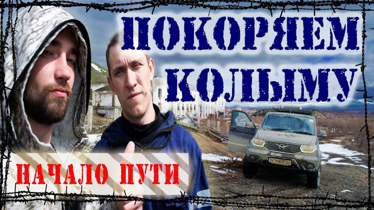 Путешествие В МАГАДАН | 1 серия | Едем на КОЛЫМУ через пол страны