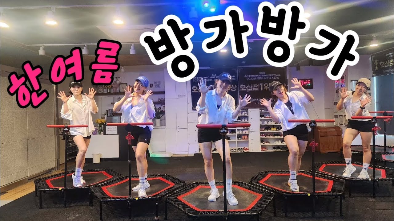 조이쌤안무/신나고/즐겁게/방가방가/한여름/점핑머신오산/점핑안무