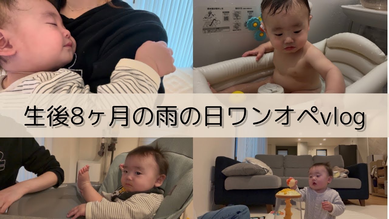 【ワンオペ育児】急遽ワンオペになった雨の日の生後8ヶ月と過ごすほぼ引きこもりvlog