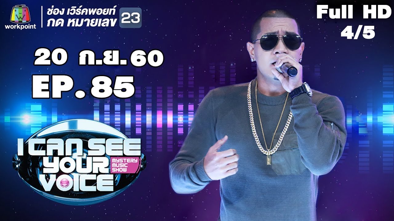 I Can See Your Voice -TH | EP.85 | 4/5 | แบงค์ แคลช  | 20 ก.ย. 60