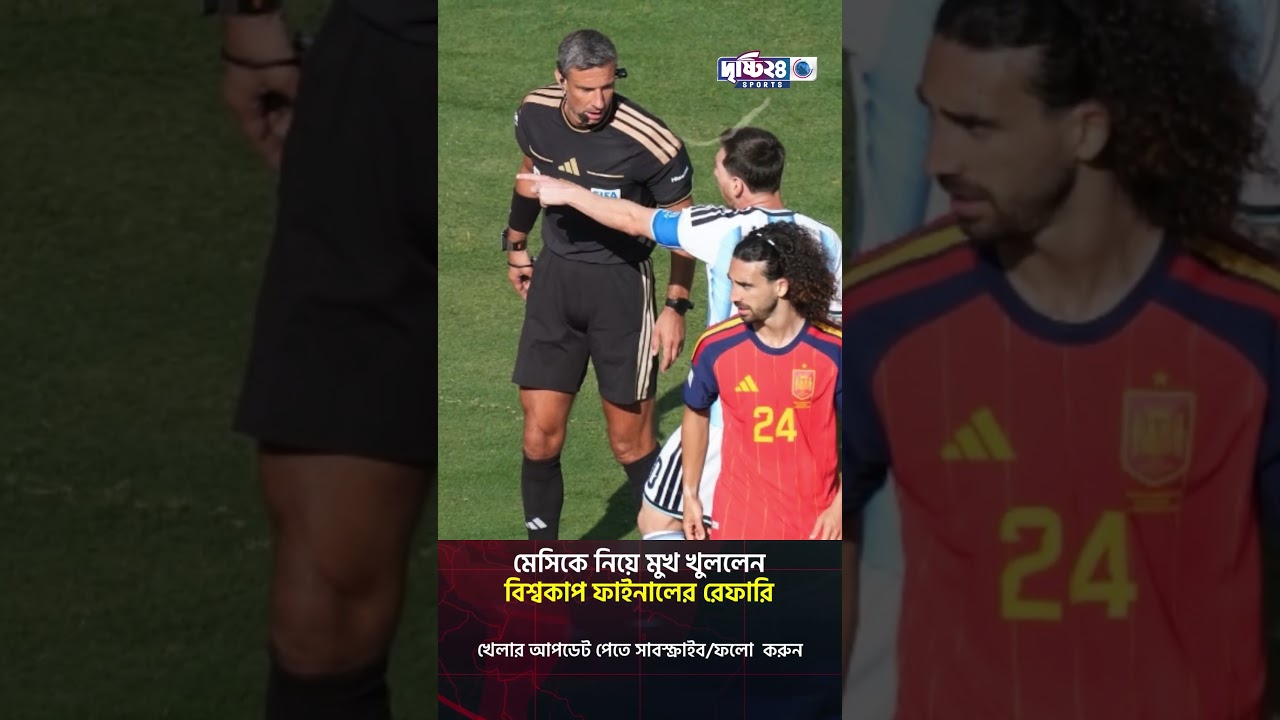 মেসিকে নিয়ে মুখ খুললেন বিশ্বকাপ ফাইনালের রেফারি | Drishti 24 Sports