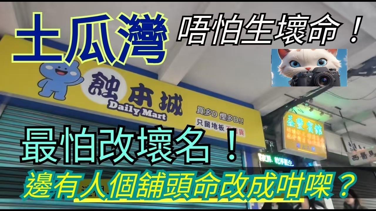 土瓜灣，唔怕生壞命！最怕改壞名！邊有人個舖頭命改成咁㗎？！#街拍(16032026)