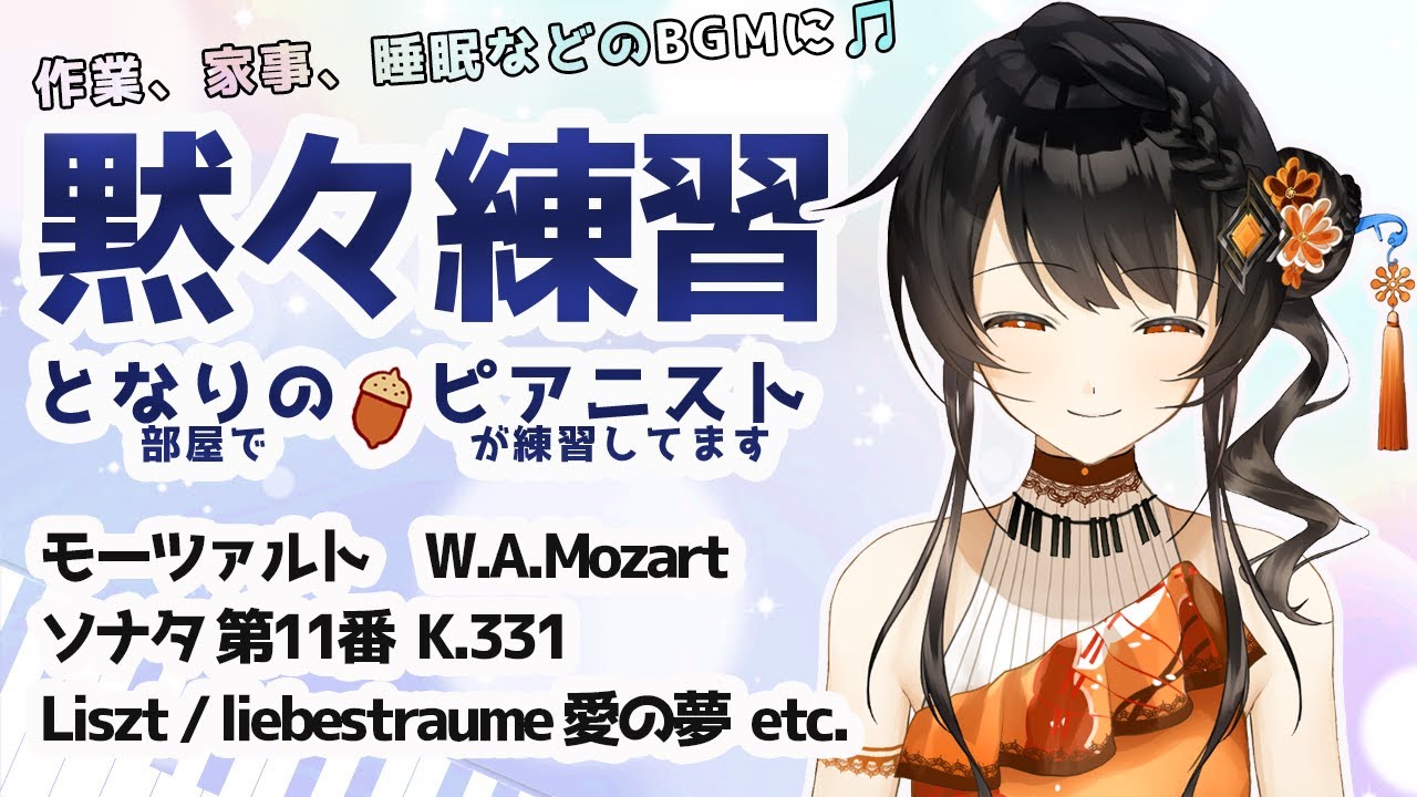 【BGM】ピアニストの黙々練習🎹✨ コメントは休憩中に読みますので、挨拶、質問、応援など何でも書いておいて下さいね🌻 となりの（部屋で）ピアニスト（が練習してます）＃となりのピアニスト #かのにゃーで