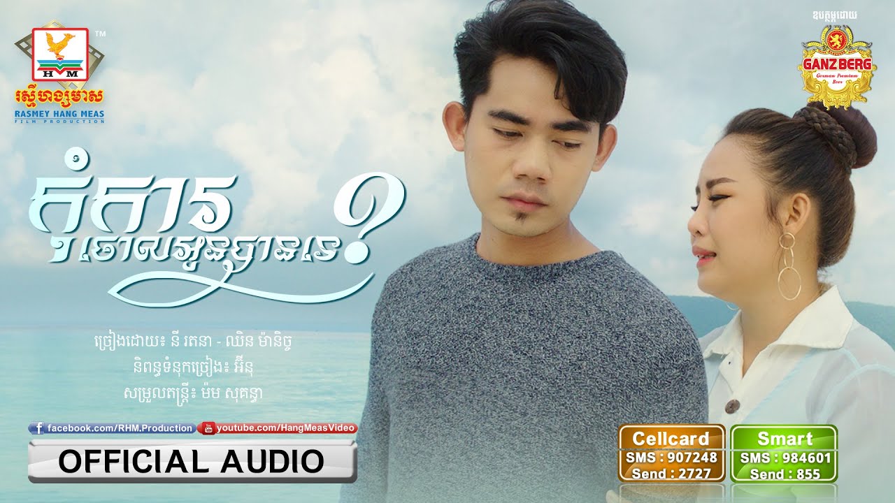 កុំការចោលអូនបានទេ - នី រតនា ft. ឈិន ម៉ានិច្ច [OFFICIAL AUDIO] #RHM