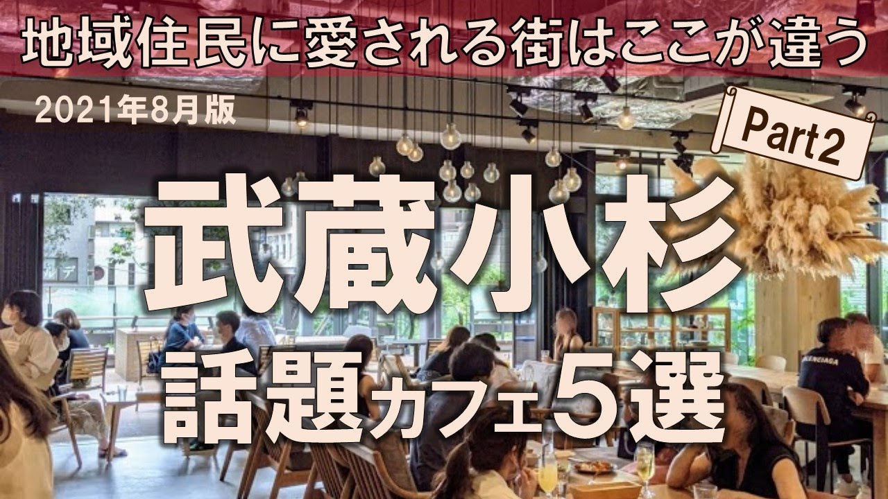 【武蔵小杉カフェ5選】地域住民に愛される街はここが違う！話題のカフェをご紹介