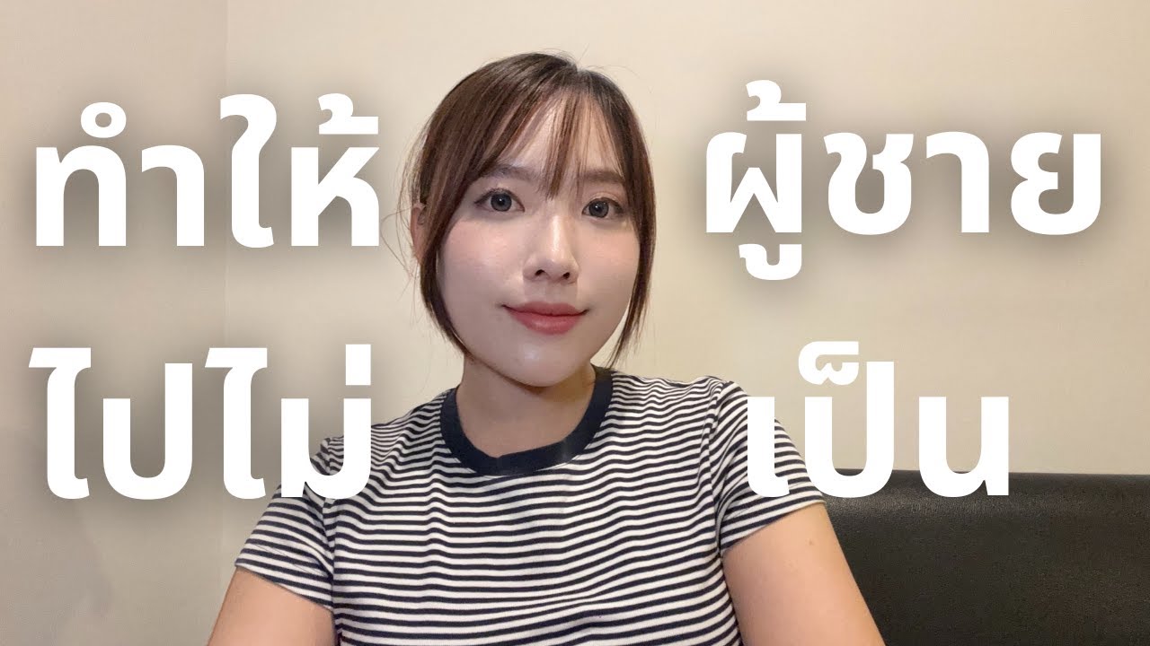 ทำให้ผู้ชายเสียใจไปไม่เป็นหลังจากเค้าทิ้งคุณไป