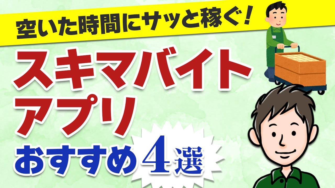 スキマバイトで空いた時間に稼ぐ！おすすめスキマバイトアプリ4選