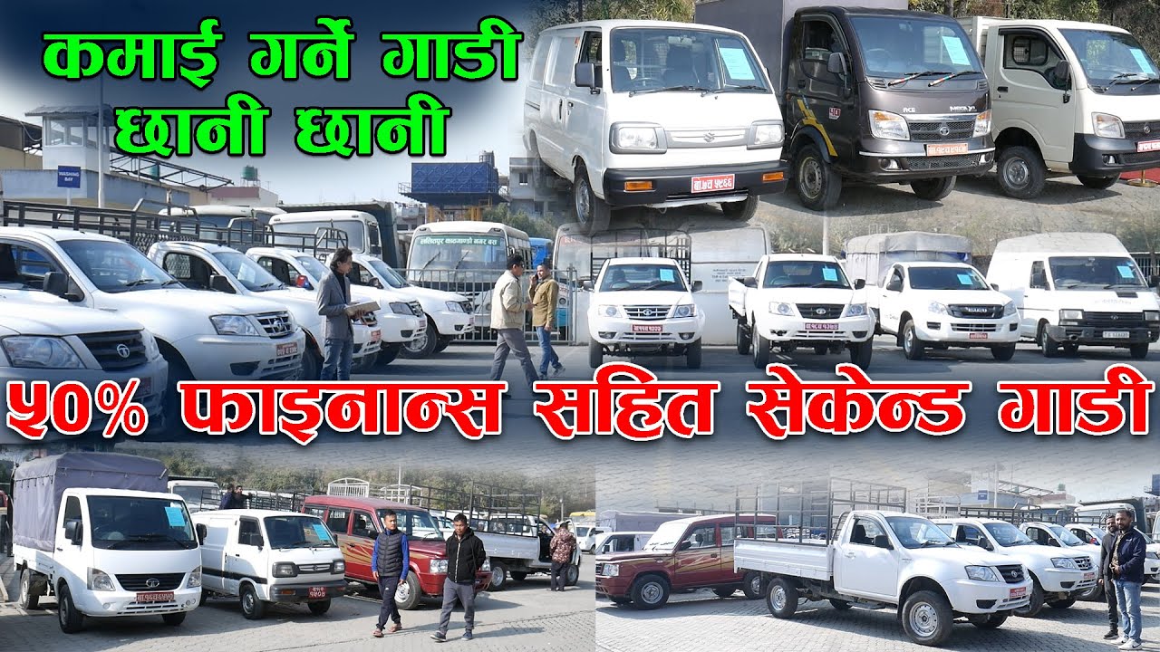 सस्तो मूल्यमा छानी छानी सबै प्रकारका सेकेन्ड गाडी मूल्य सहित || Recondition SecondHand Vehicle ||