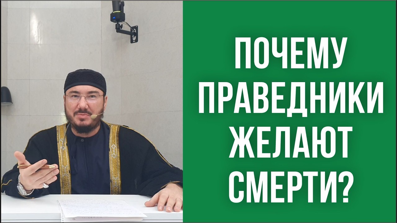 Почему праведники желают смерти?