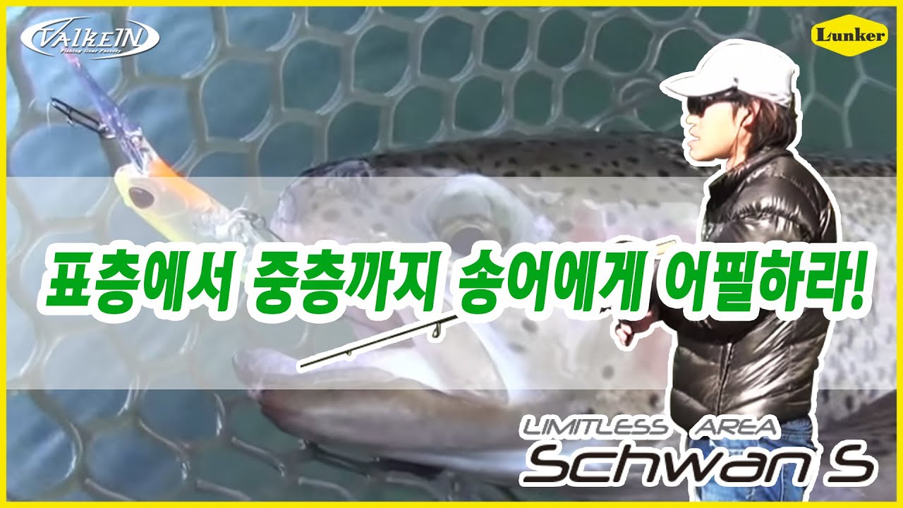 [VALKEIN] 표층에서 중층까지 송어에게 어필하라! 발케인의 SCHWAN SHAD 설명&실조영상 (송어낚시)