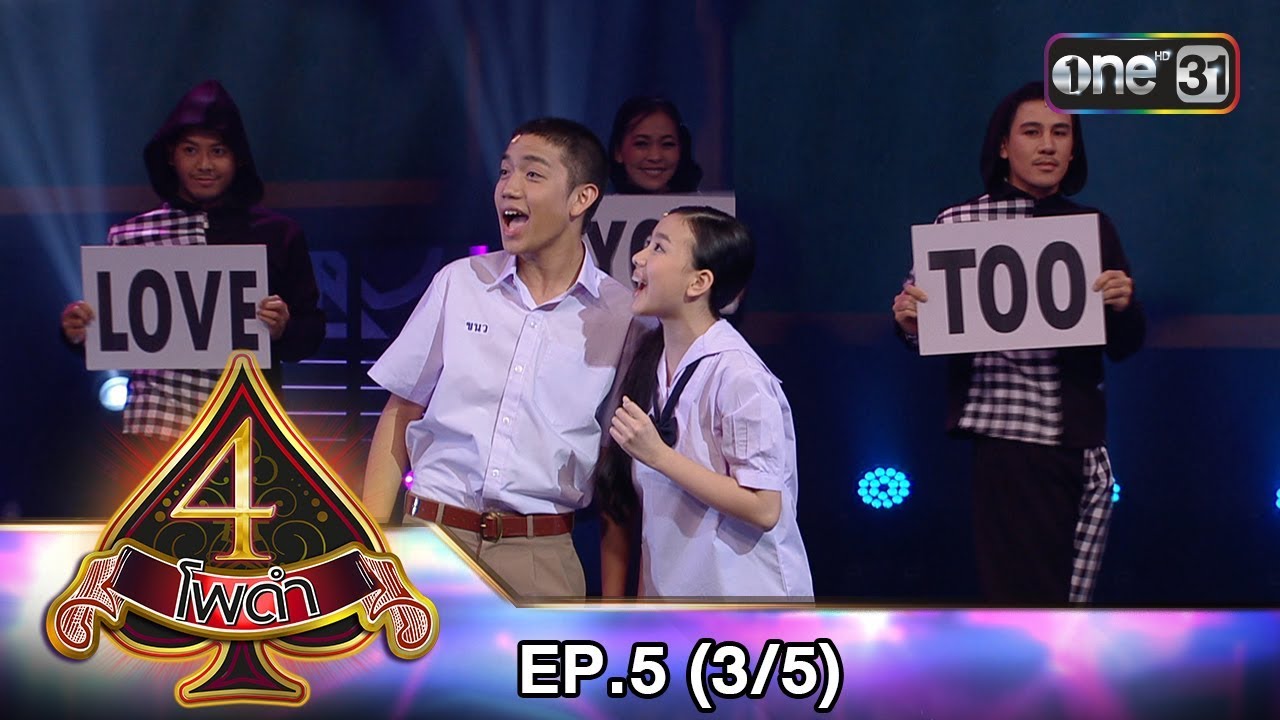 4 โพดำ | EP.5 (3/5) | 15 ส.ค. 61 | one31
