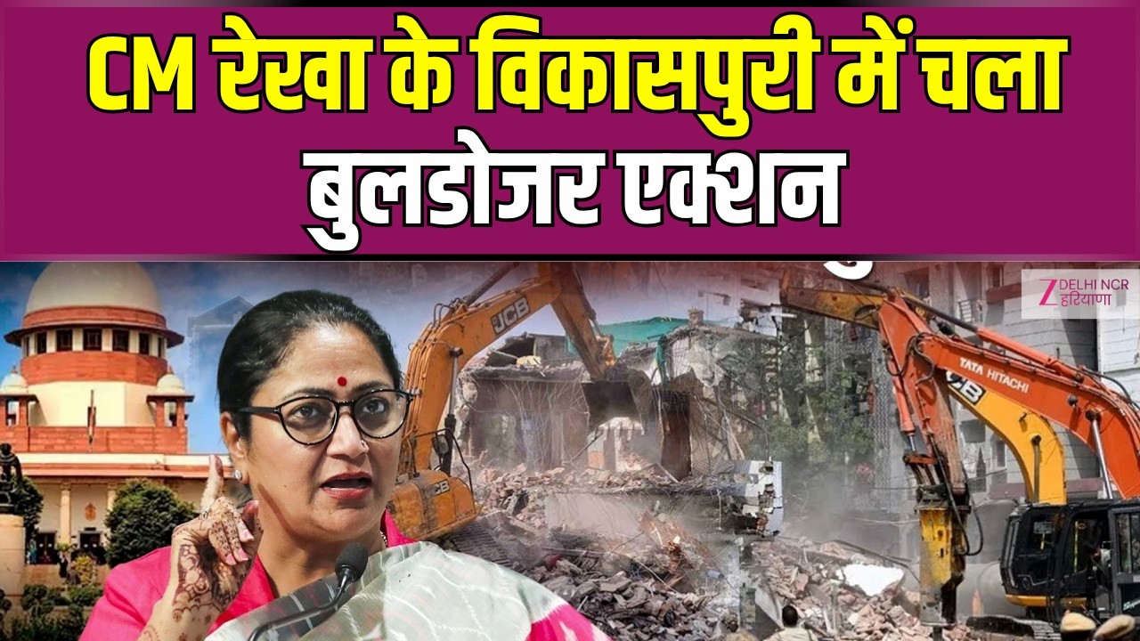 Vikaspuri Bulldozer Action: CM रेखा के विकासपुरी में चला बुलडोजर एक्शन | Delhi | Illegal | Zee DNH