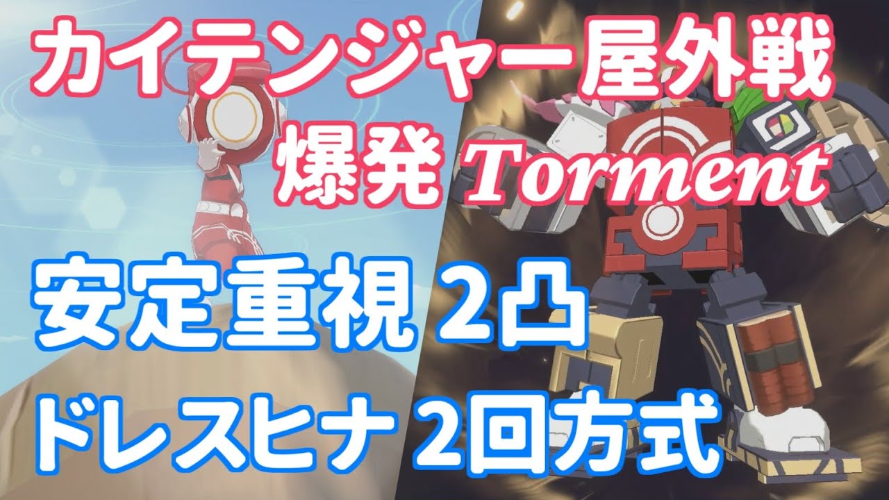 【ブルアカ】大決戦カイテンジャー屋外戦 爆発Torment 安定重視2凸