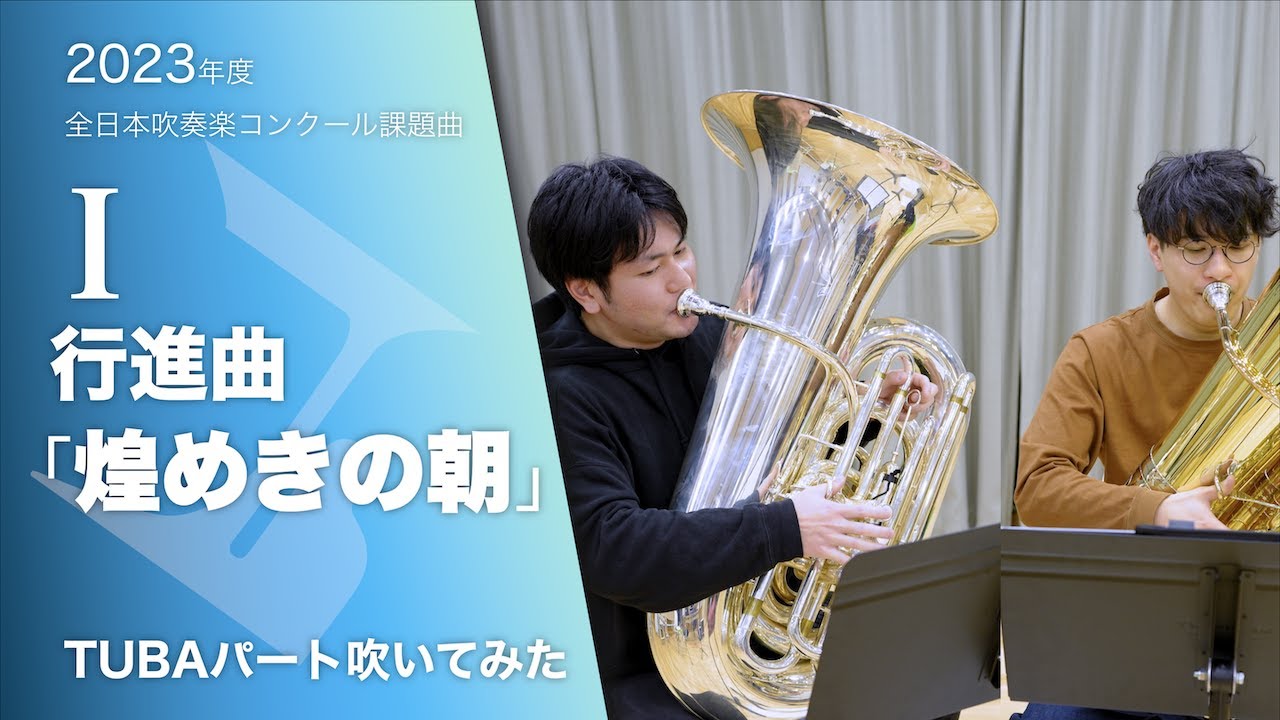 【'23課題曲1】行進曲「煌めきの朝」TUBAパート【牧野圭吾】